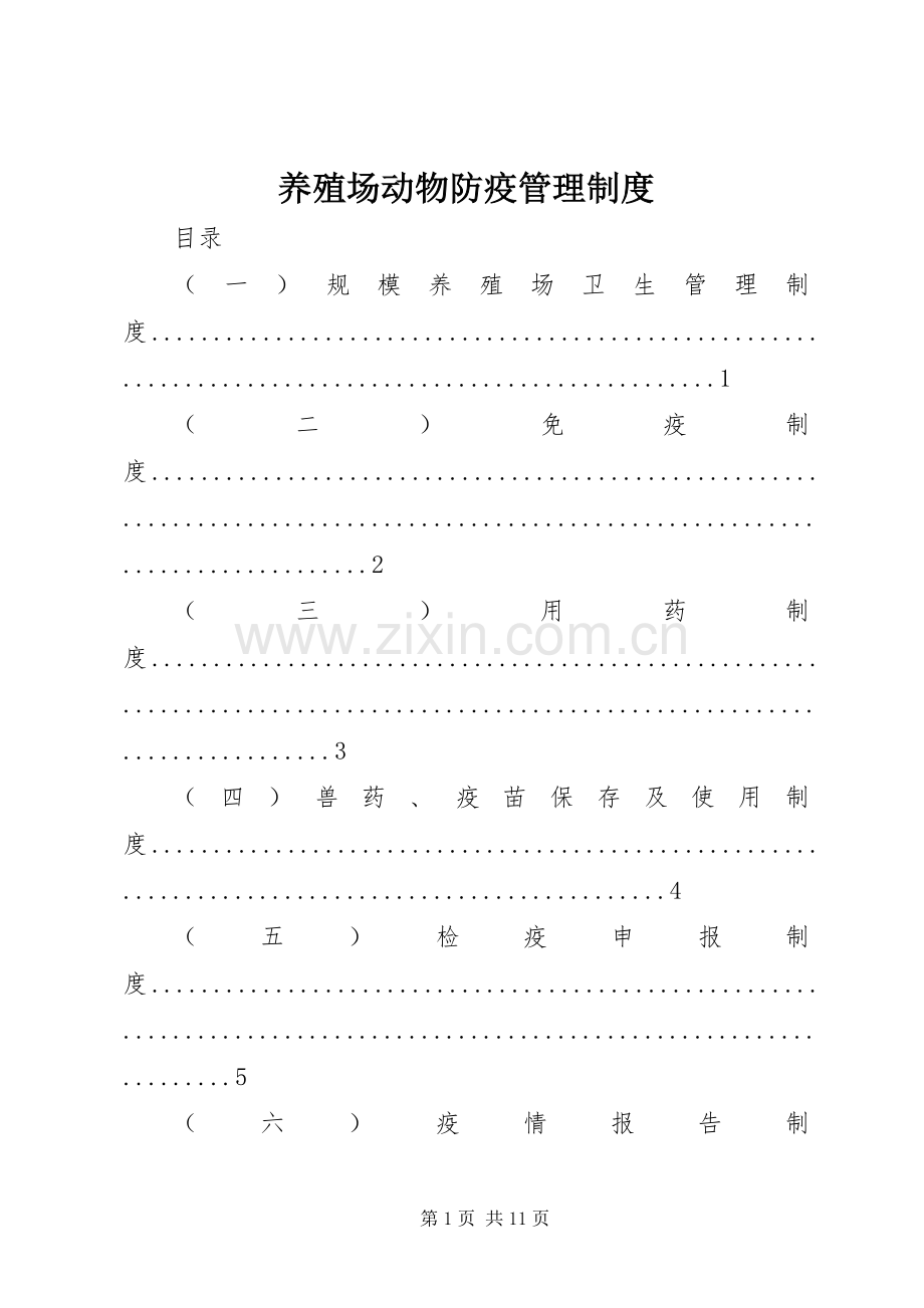 养殖场动物防疫管理规章制度.docx_第1页