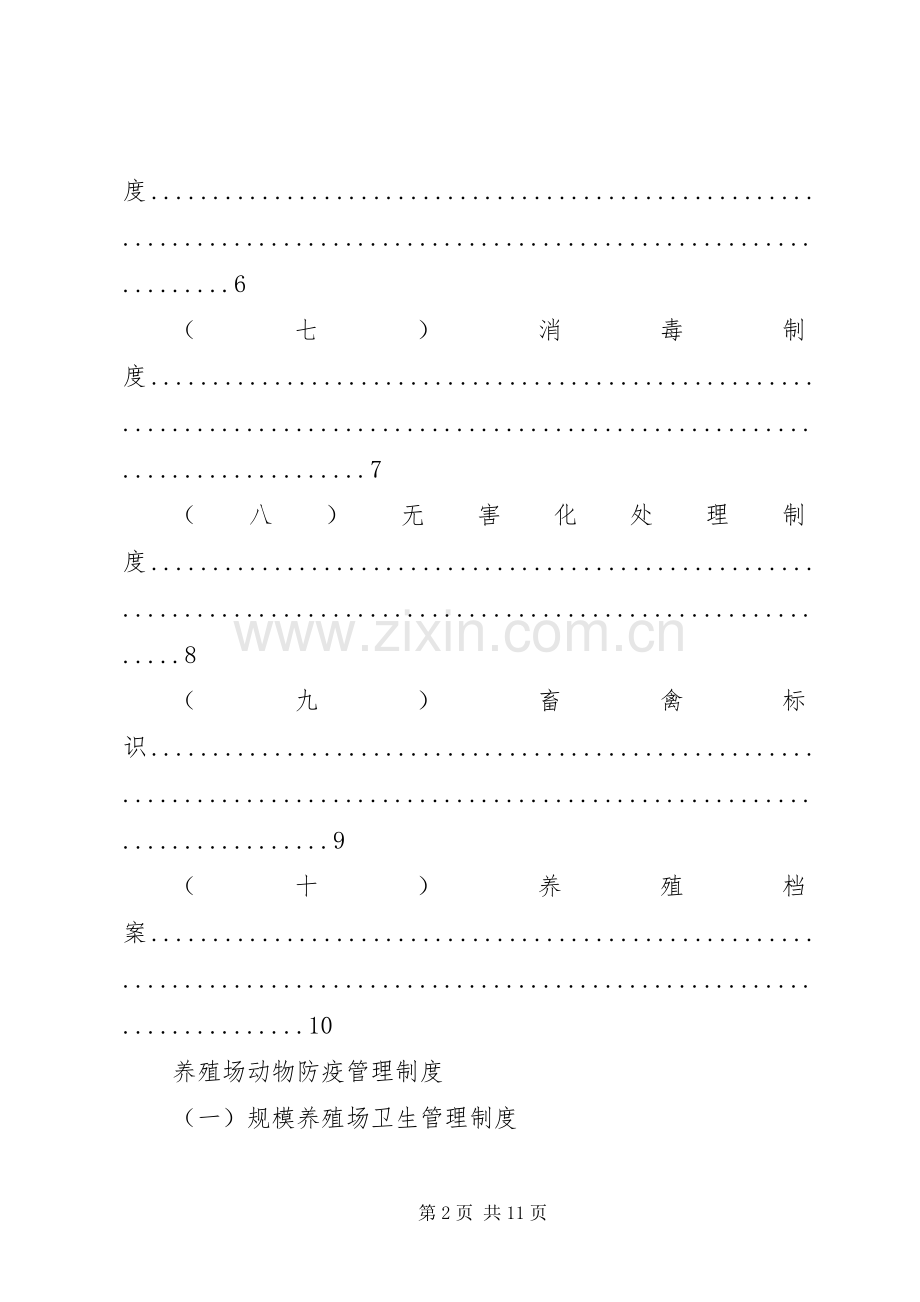 养殖场动物防疫管理规章制度.docx_第2页