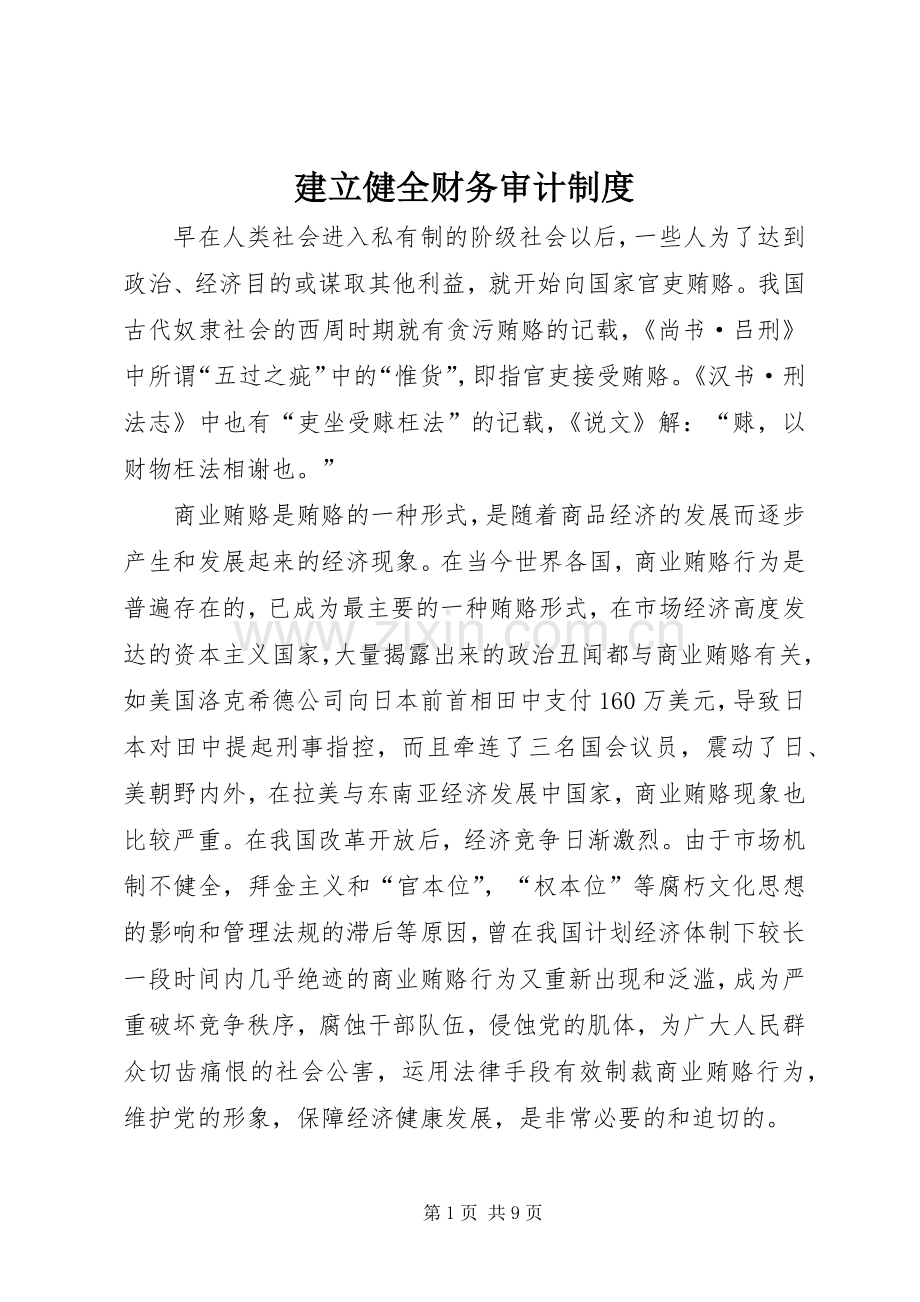 建立健全财务审计规章制度.docx_第1页