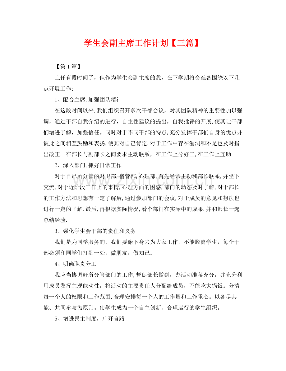 学生会副主席工作计划【三篇】 .docx_第1页