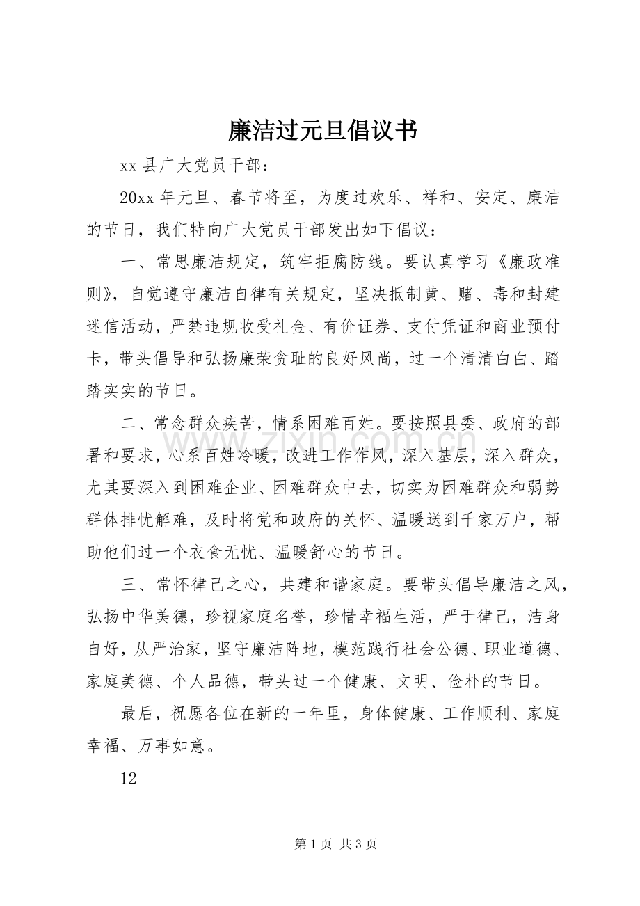 廉洁过元旦倡议书范文.docx_第1页