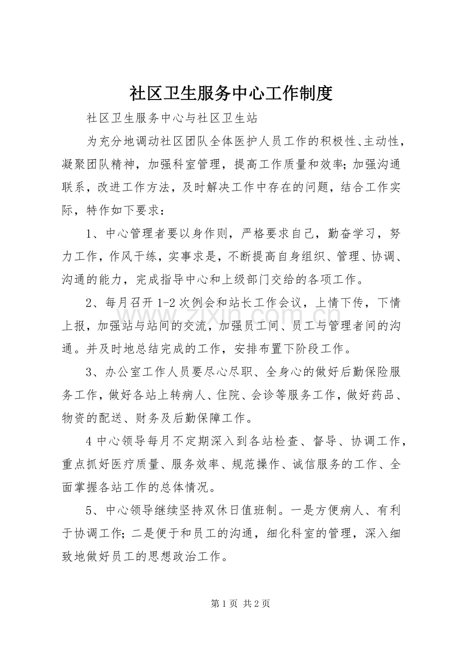 社区卫生服务中心工作规章制度.docx_第1页