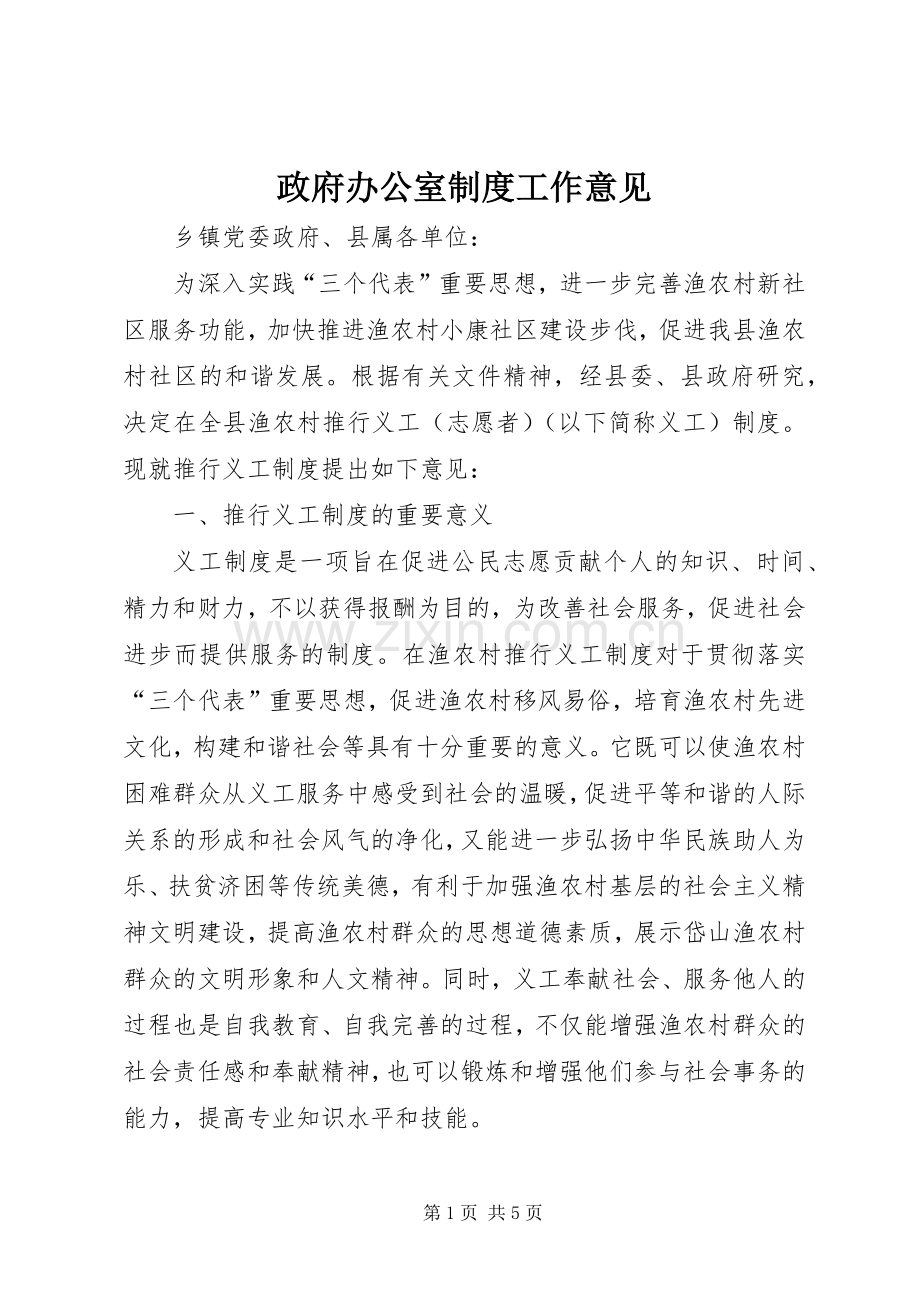 政府办公室规章制度工作意见.docx_第1页