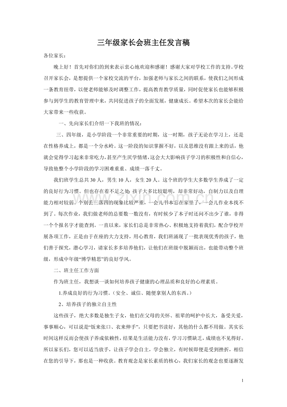 三年级家长会班主任发言稿.doc_第1页