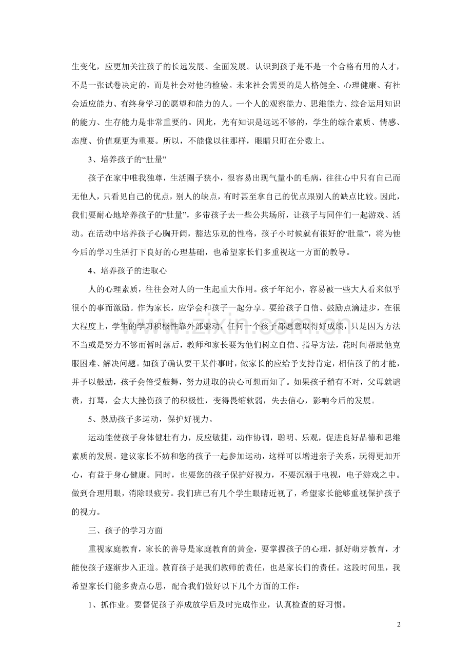 三年级家长会班主任发言稿.doc_第2页