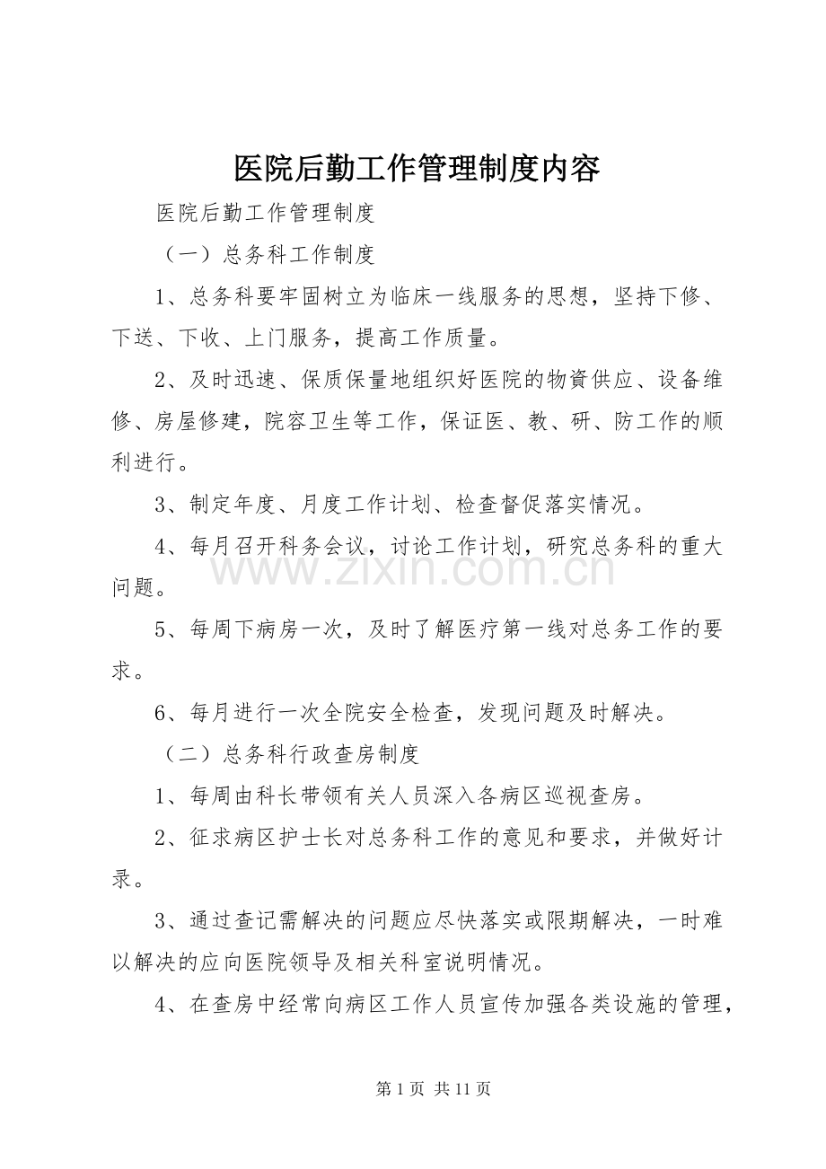 医院后勤工作管理规章制度内容.docx_第1页