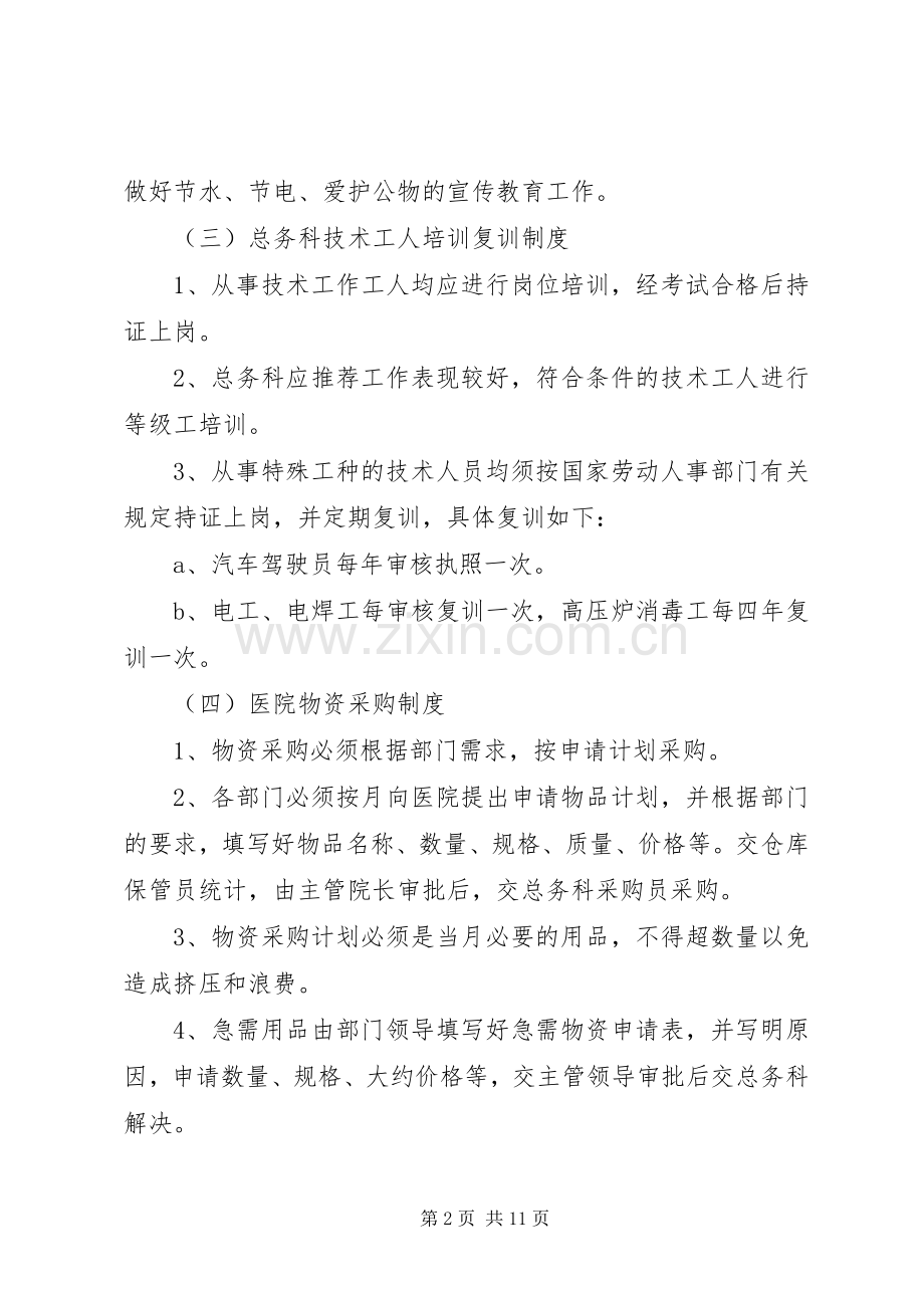 医院后勤工作管理规章制度内容.docx_第2页