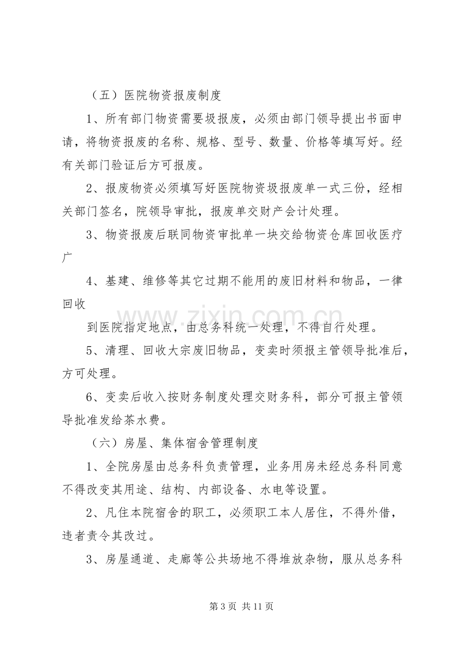 医院后勤工作管理规章制度内容.docx_第3页