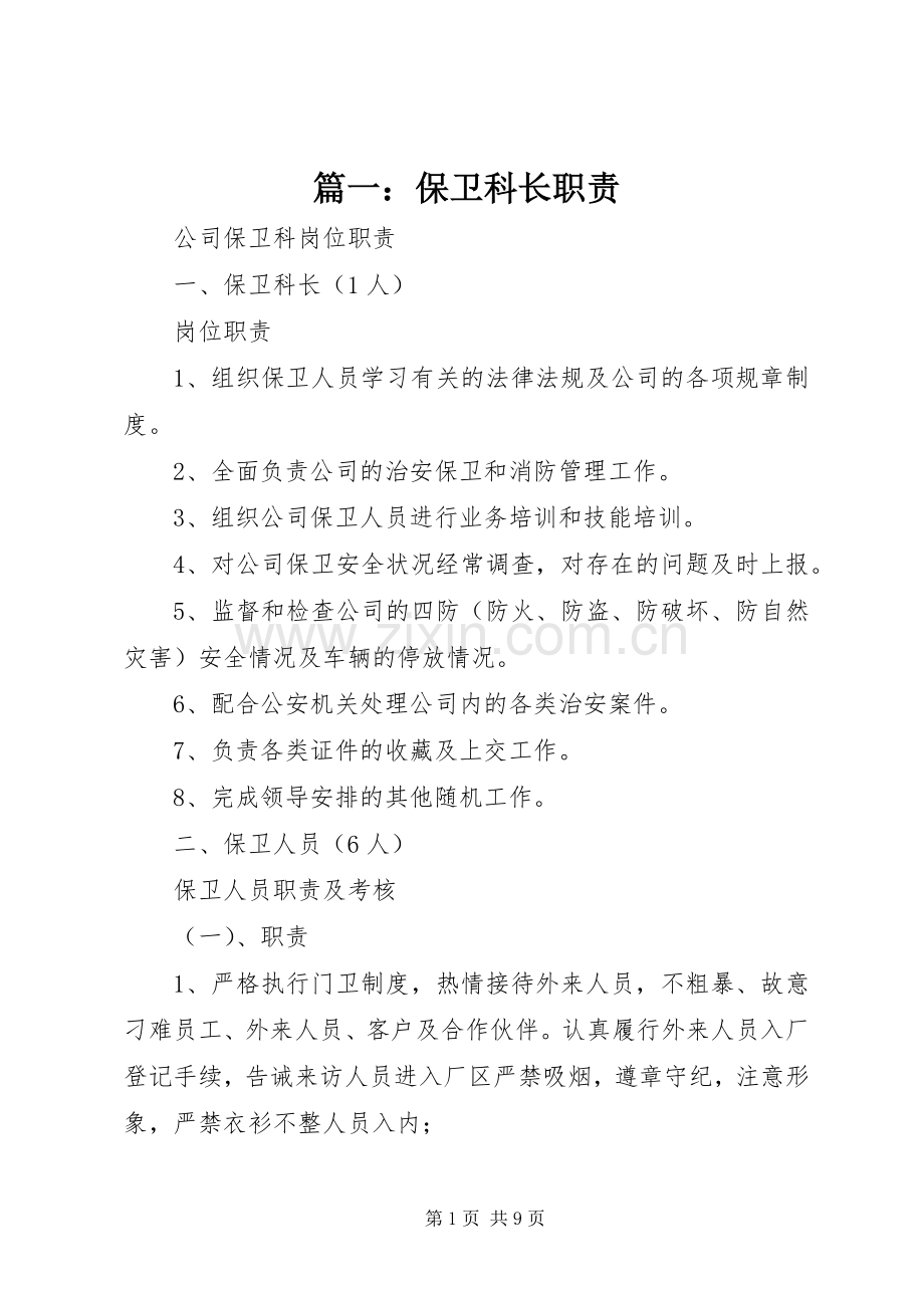 篇一：保卫科长职责要求.docx_第1页