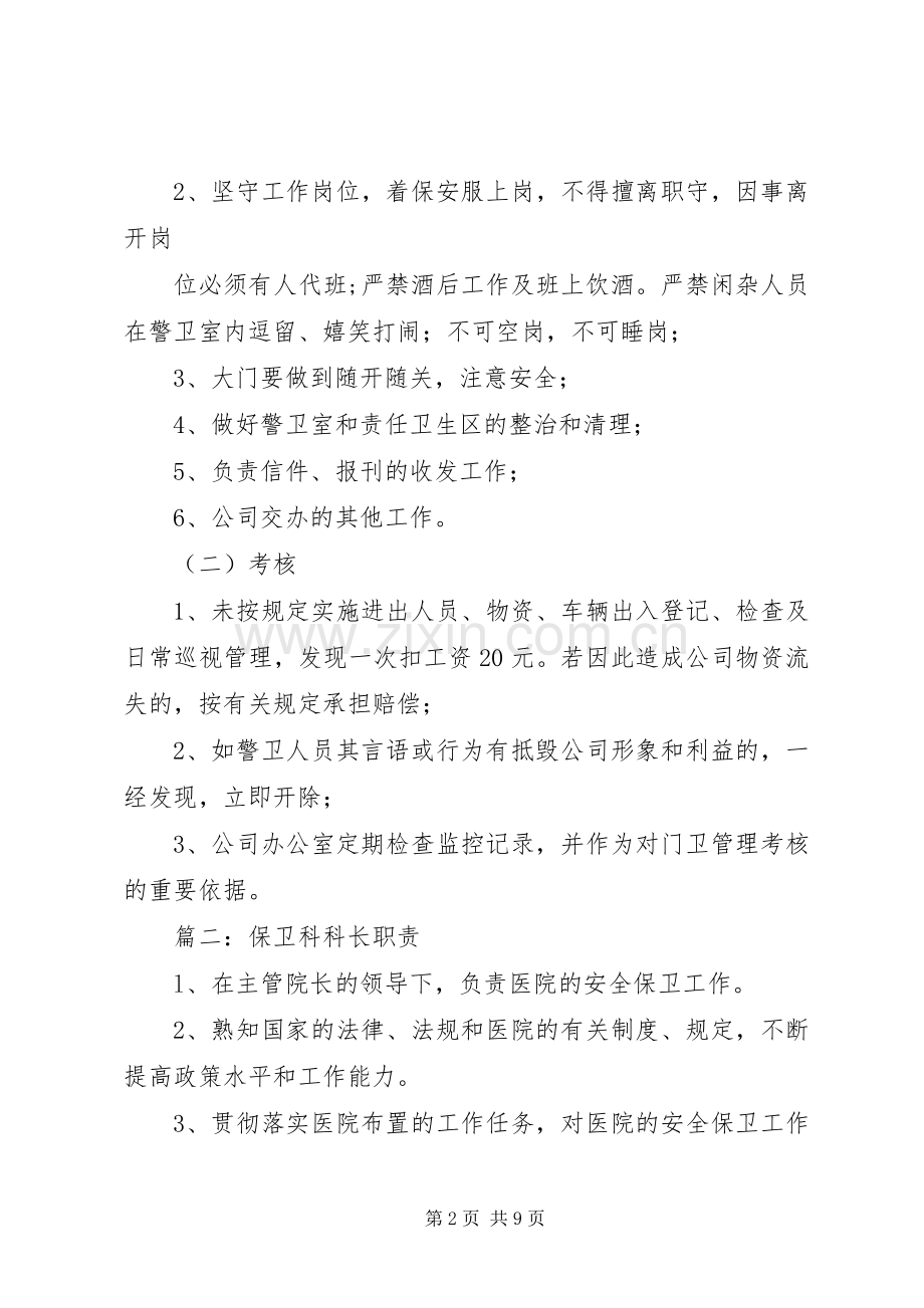 篇一：保卫科长职责要求.docx_第2页