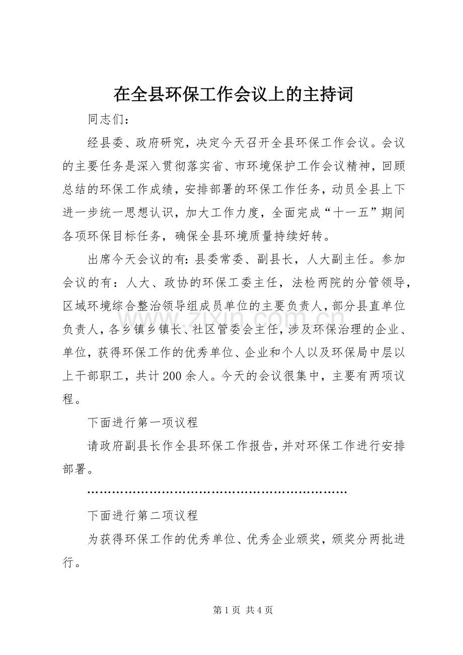 在全县环保工作会议上的主持稿(2).docx_第1页