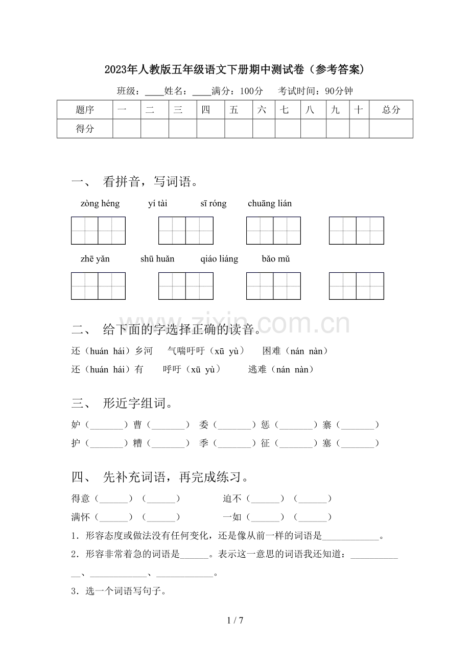 2023年人教版五年级语文下册期中测试卷(参考答案).doc_第1页