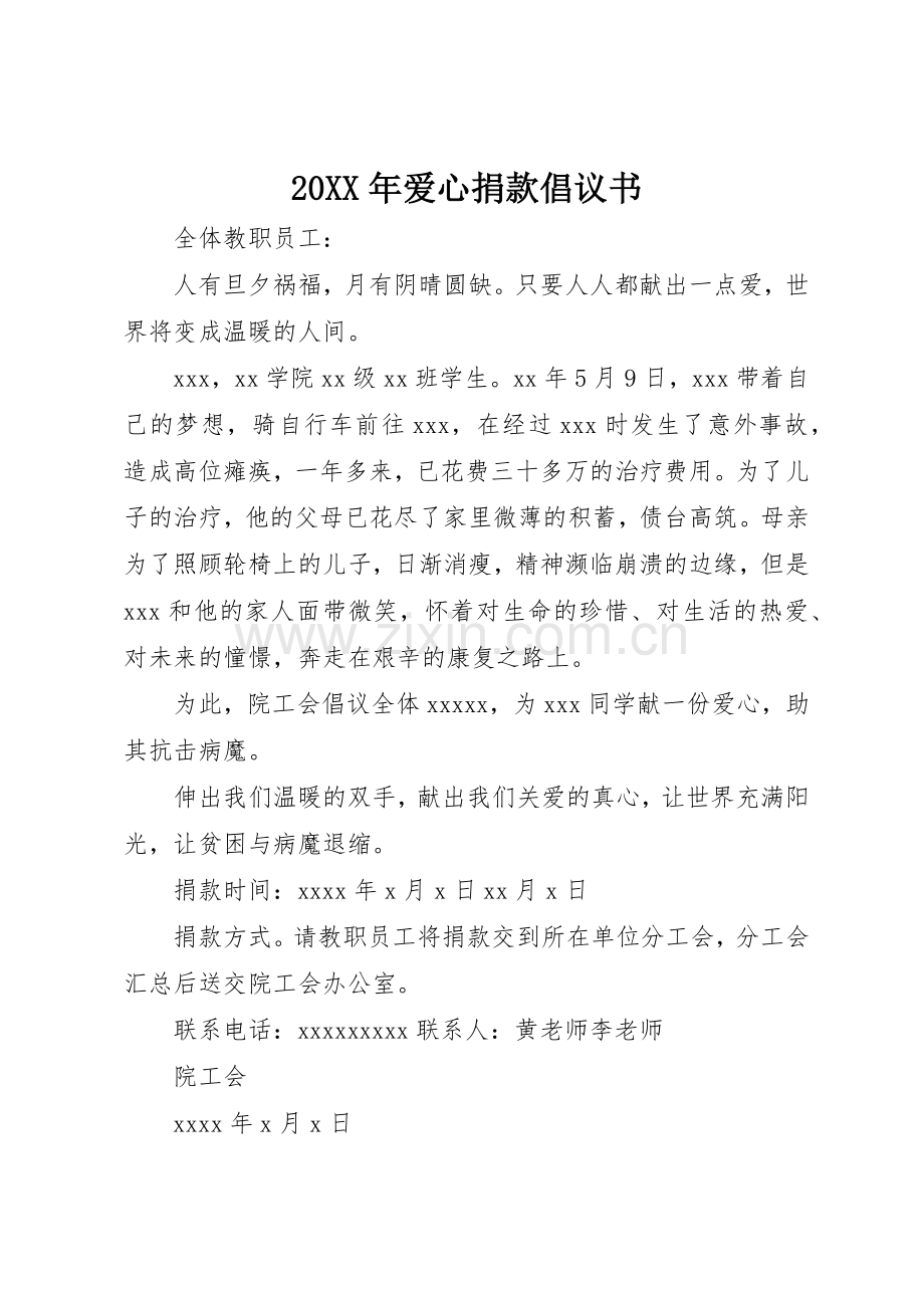 20XX年爱心捐款倡议书范文大全(2).docx_第1页