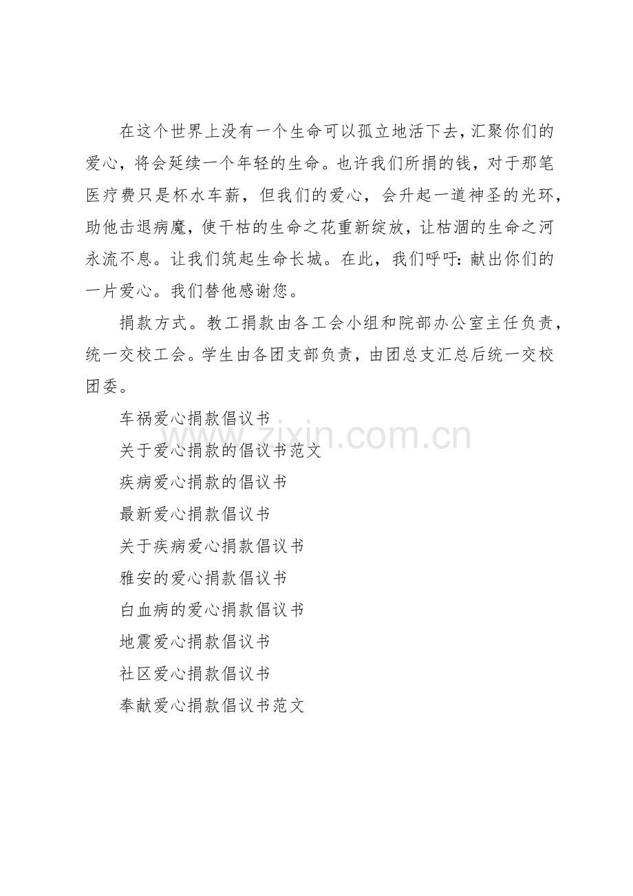 20XX年爱心捐款倡议书范文大全(2).docx_第2页