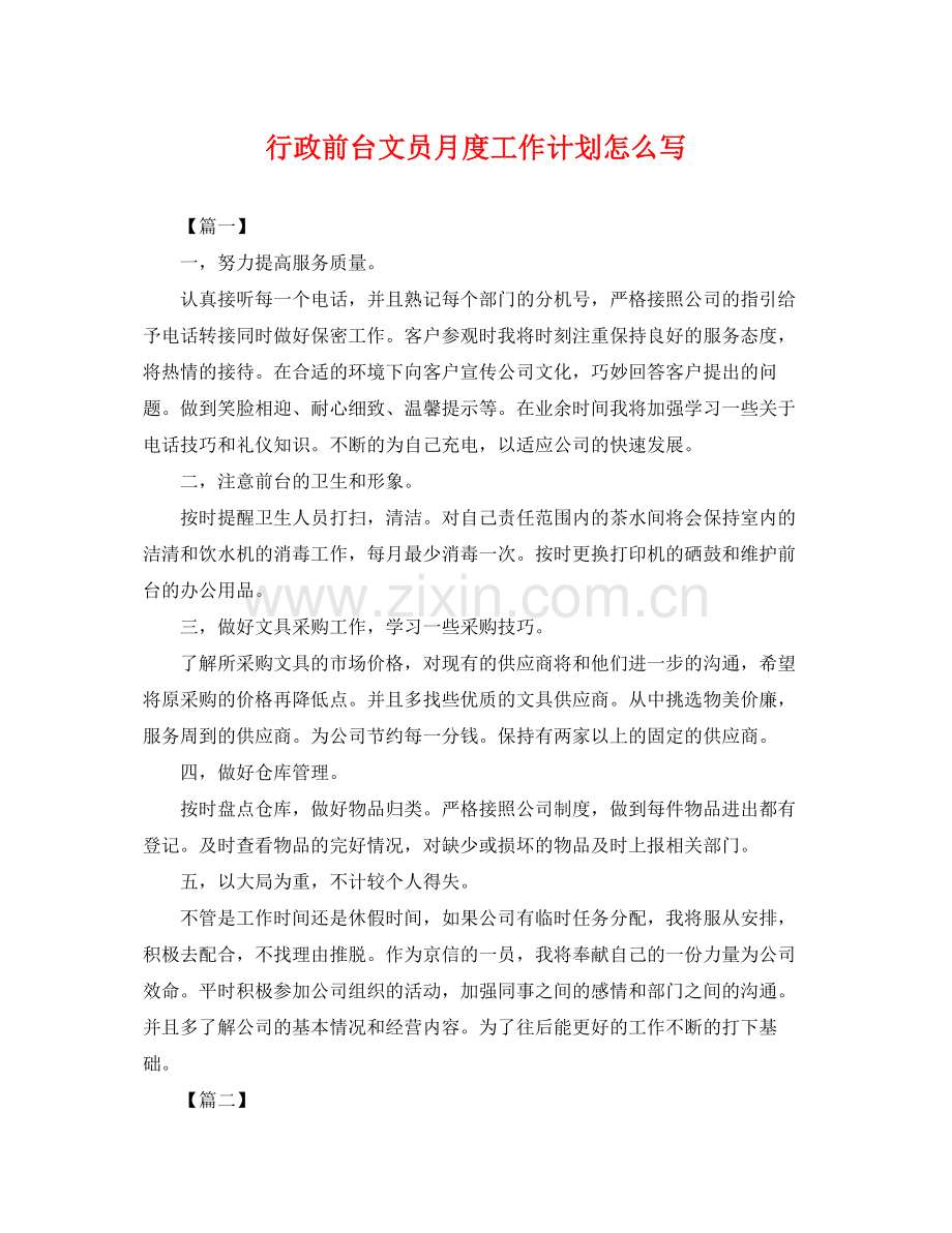 行政前台文员月度工作计划怎么写 .docx_第1页