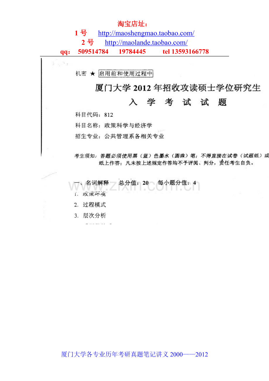 厦门大学政策科学与经济学考研真题笔记资料.doc_第1页