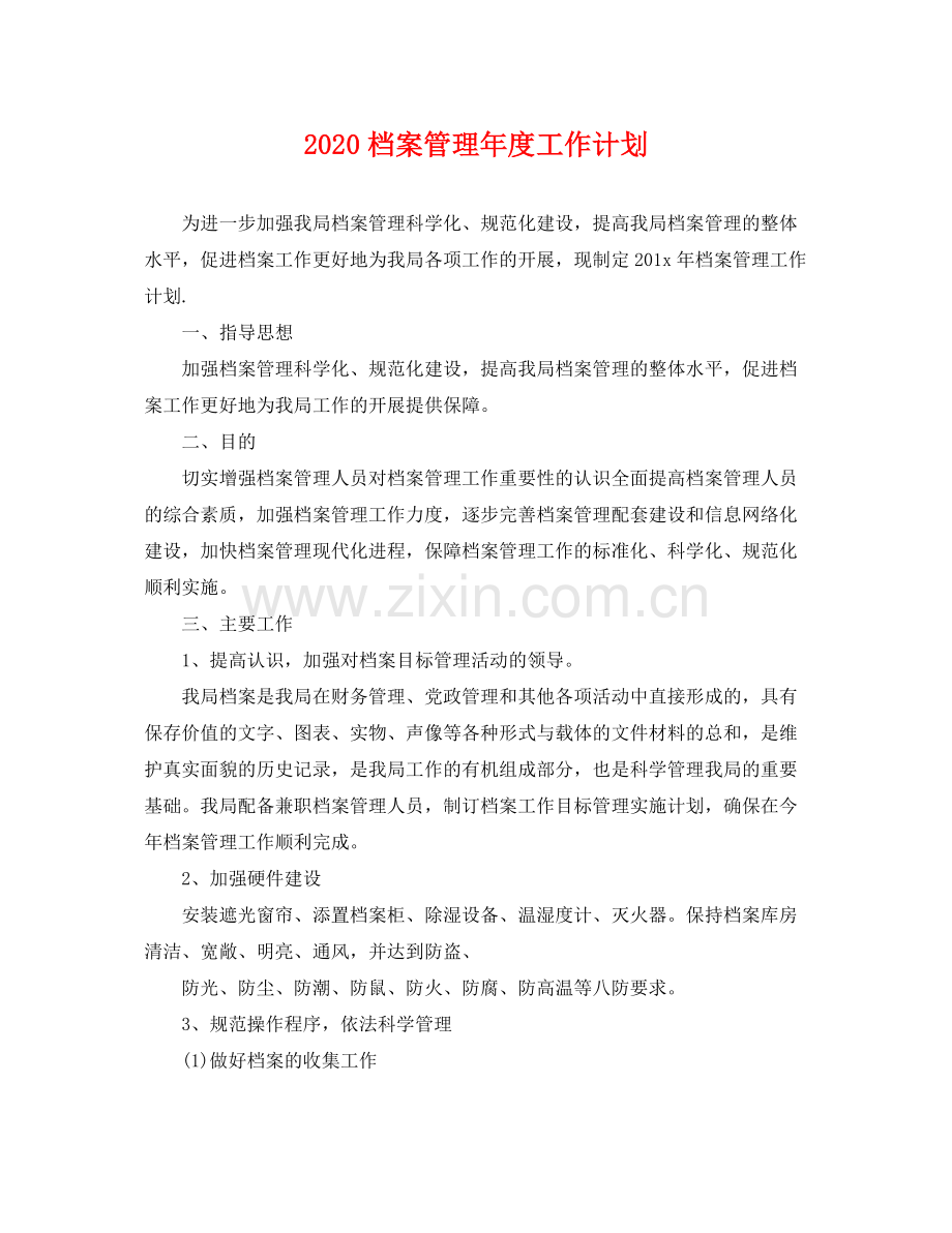 档案管理年度工作计划 .docx_第1页