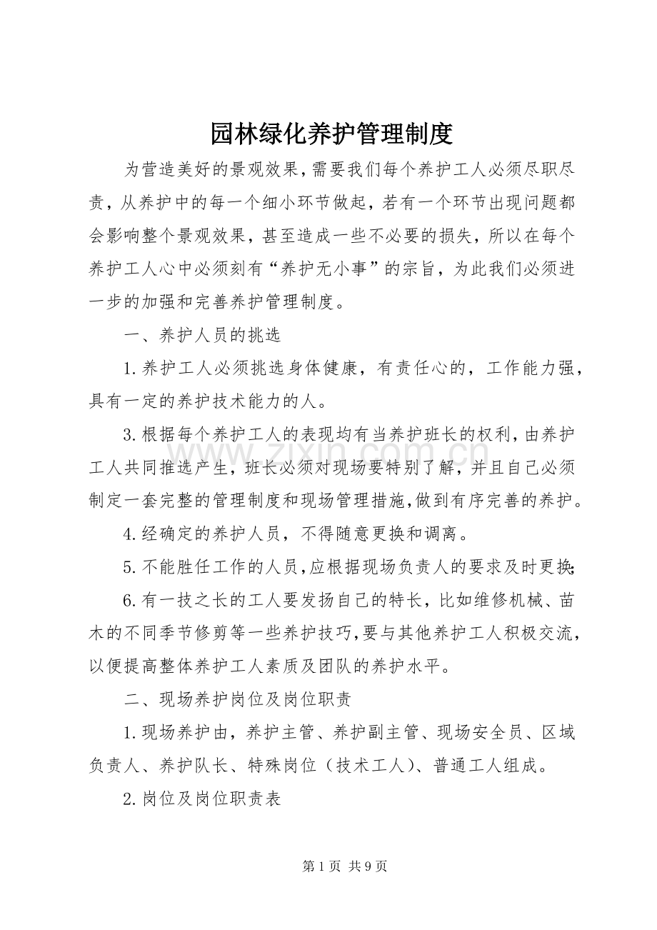 园林绿化养护管理规章制度.docx_第1页