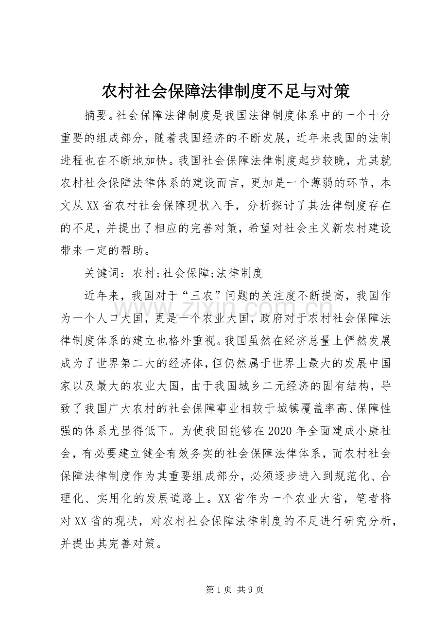 农村社会保障法律规章制度不足与对策.docx_第1页