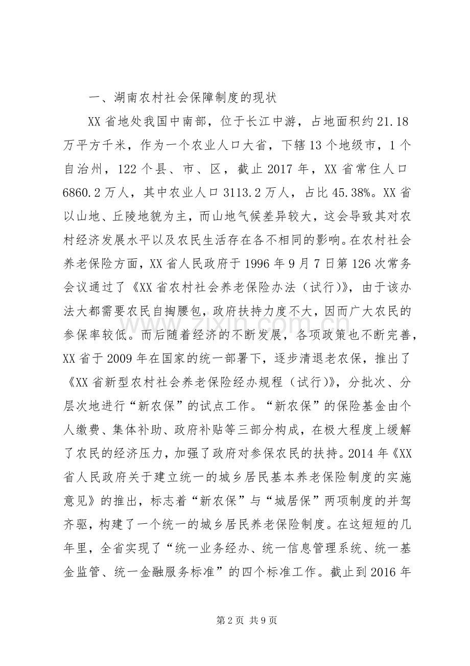 农村社会保障法律规章制度不足与对策.docx_第2页