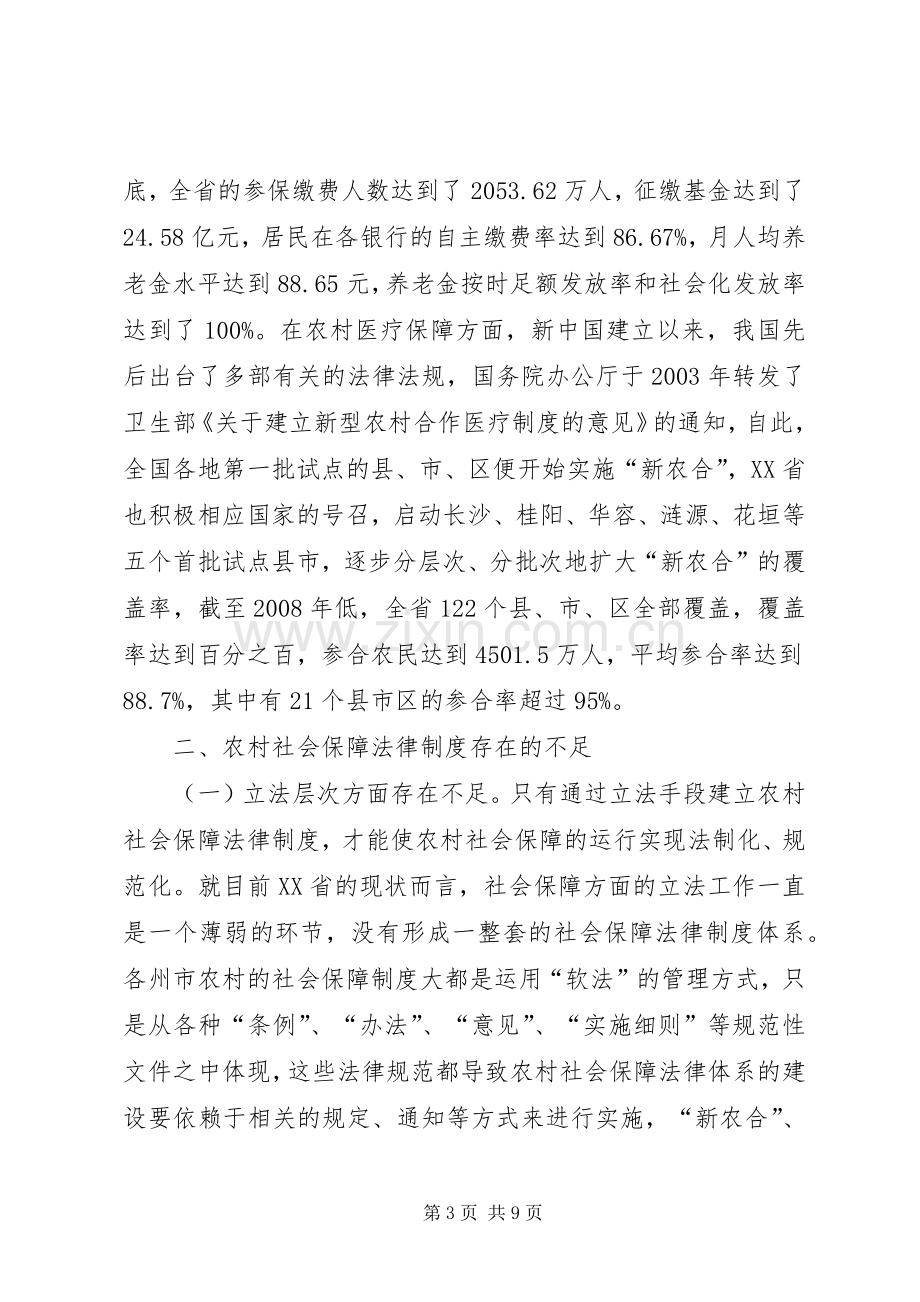 农村社会保障法律规章制度不足与对策.docx_第3页