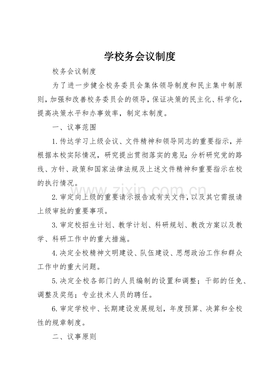 学校务会议管理规章制度.docx_第1页