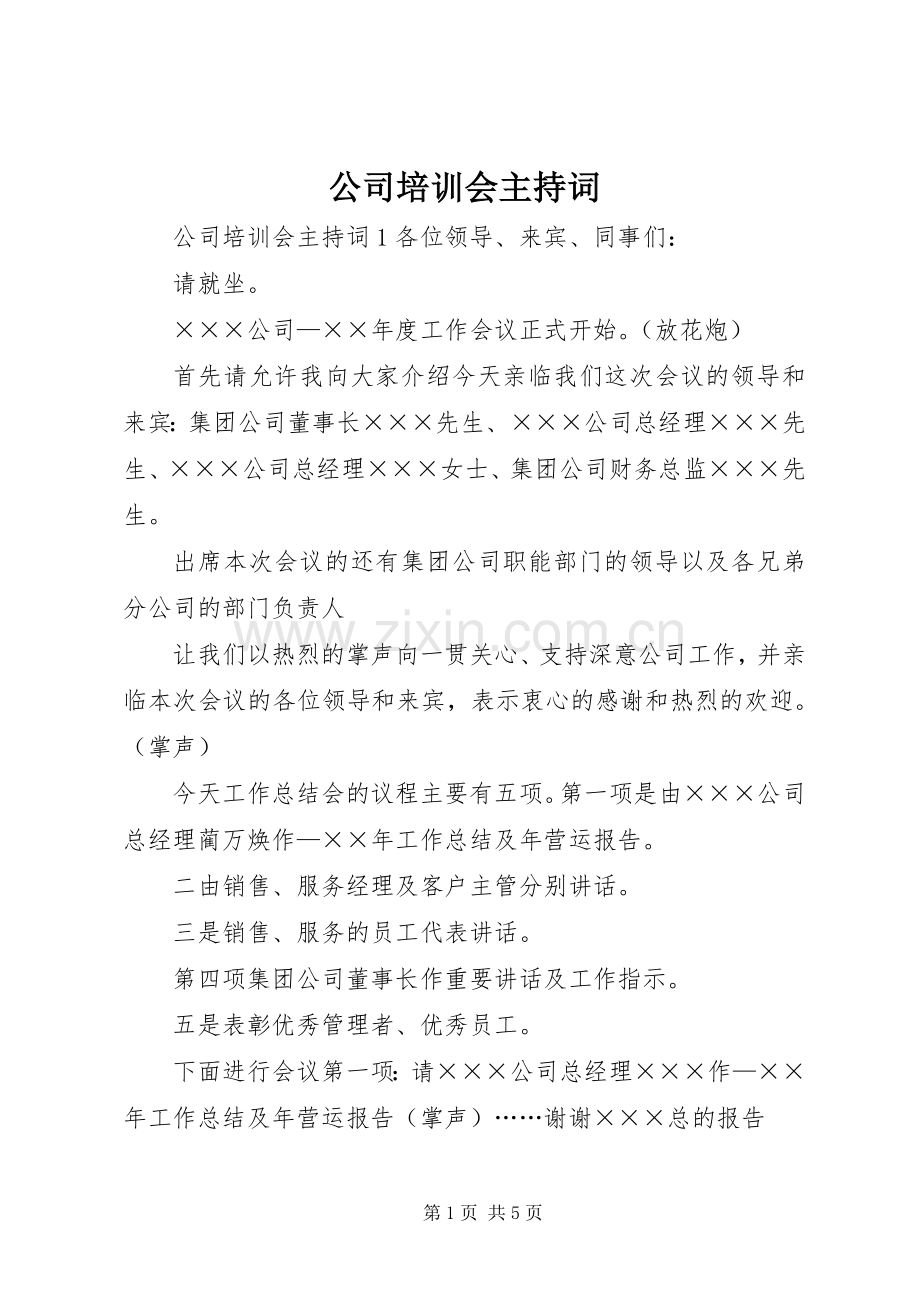 公司培训会主持稿.docx_第1页