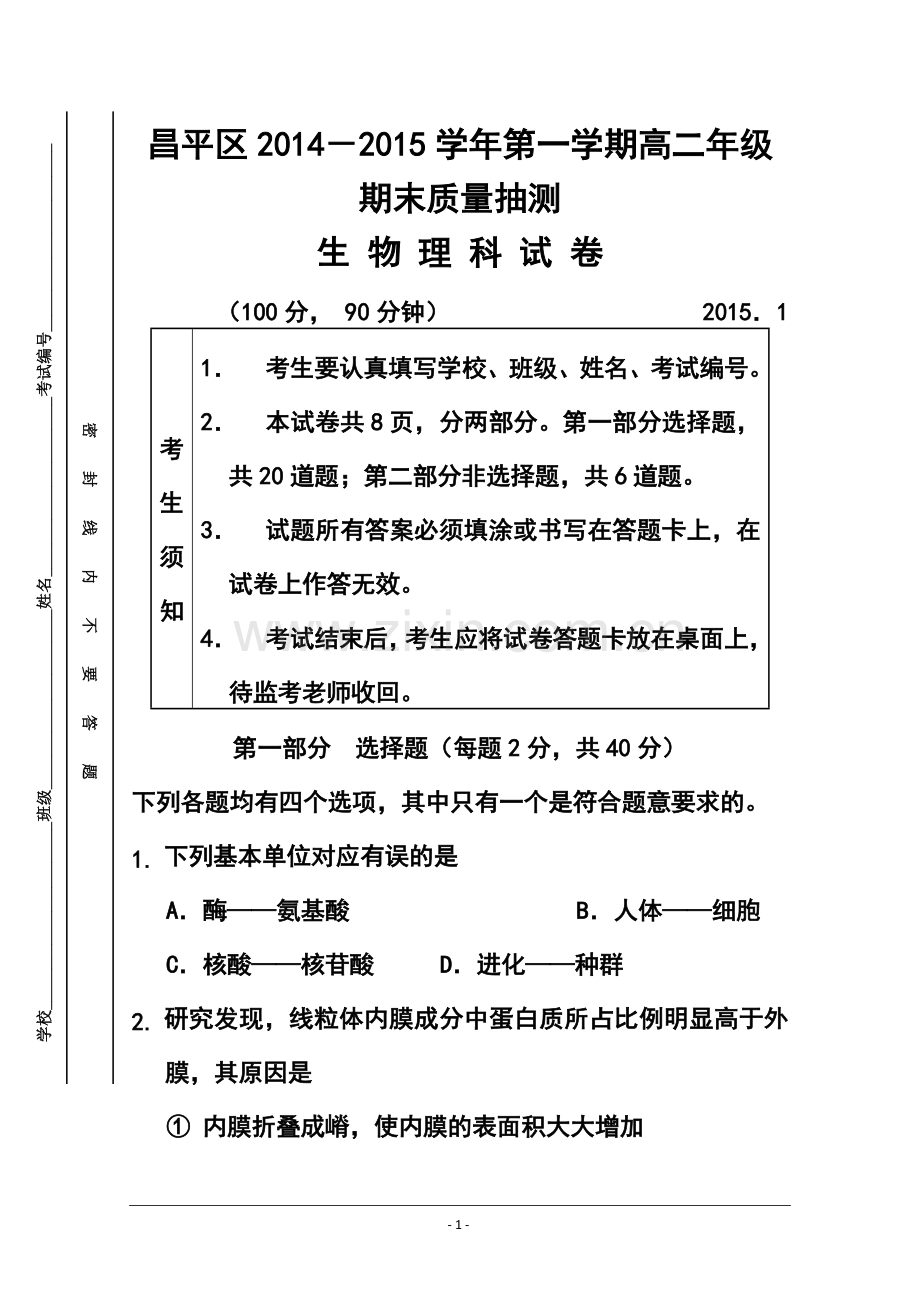 2014-2015学年北京市昌平区高二上学期期末考试生物试题及答案.doc_第1页