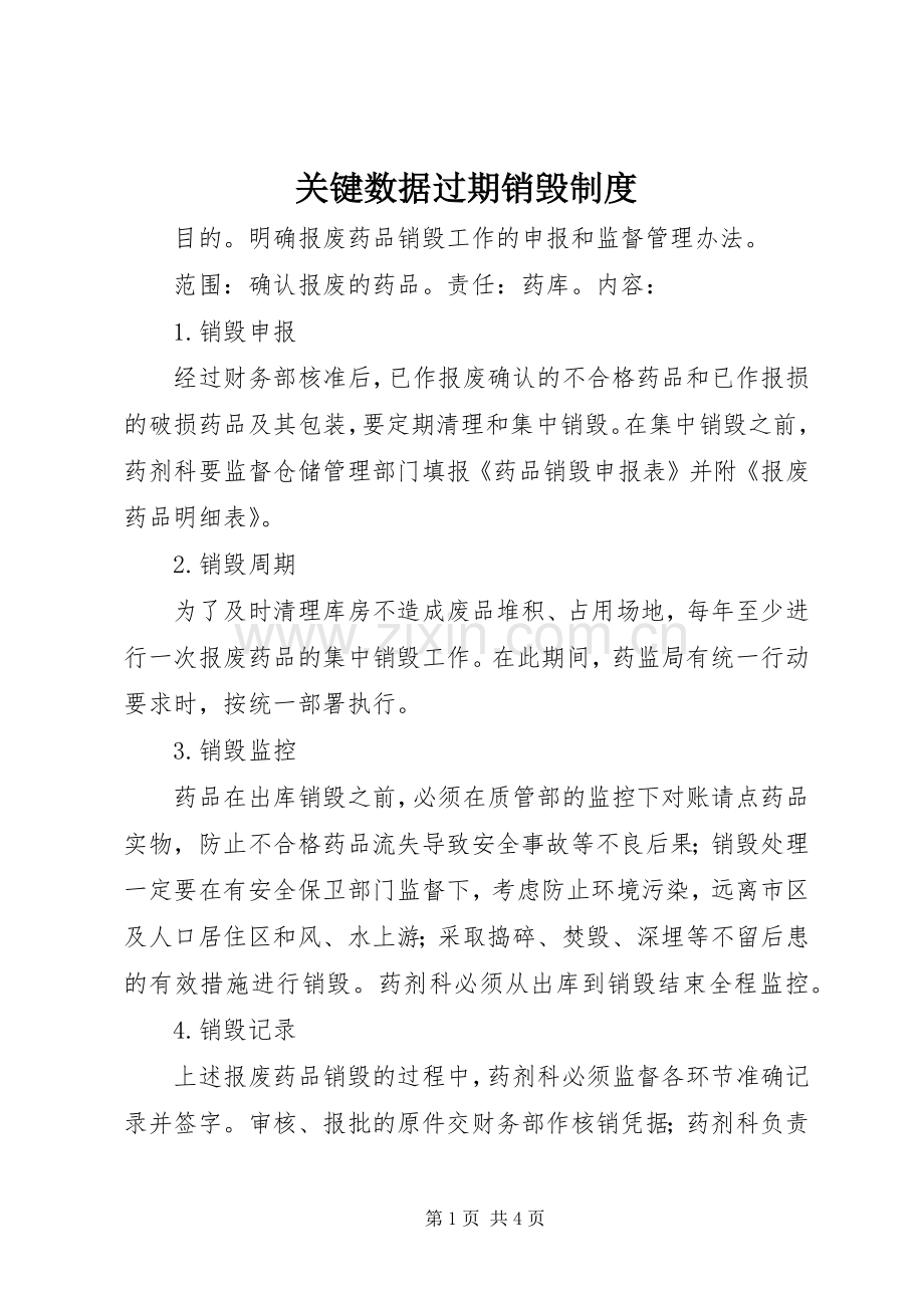 关键数据过期销毁规章制度_1.docx_第1页