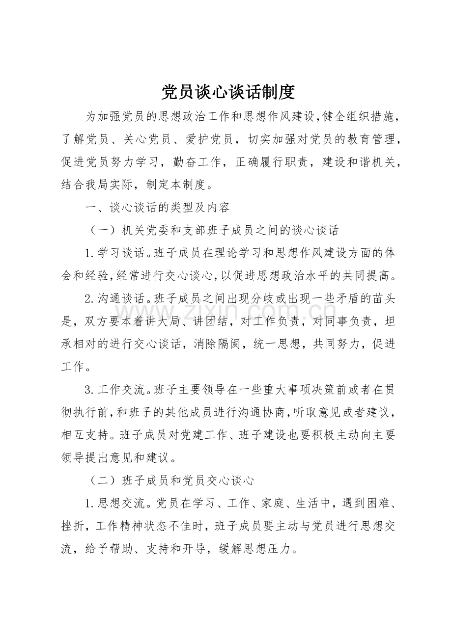 党员谈心谈话规章制度细则.docx_第1页