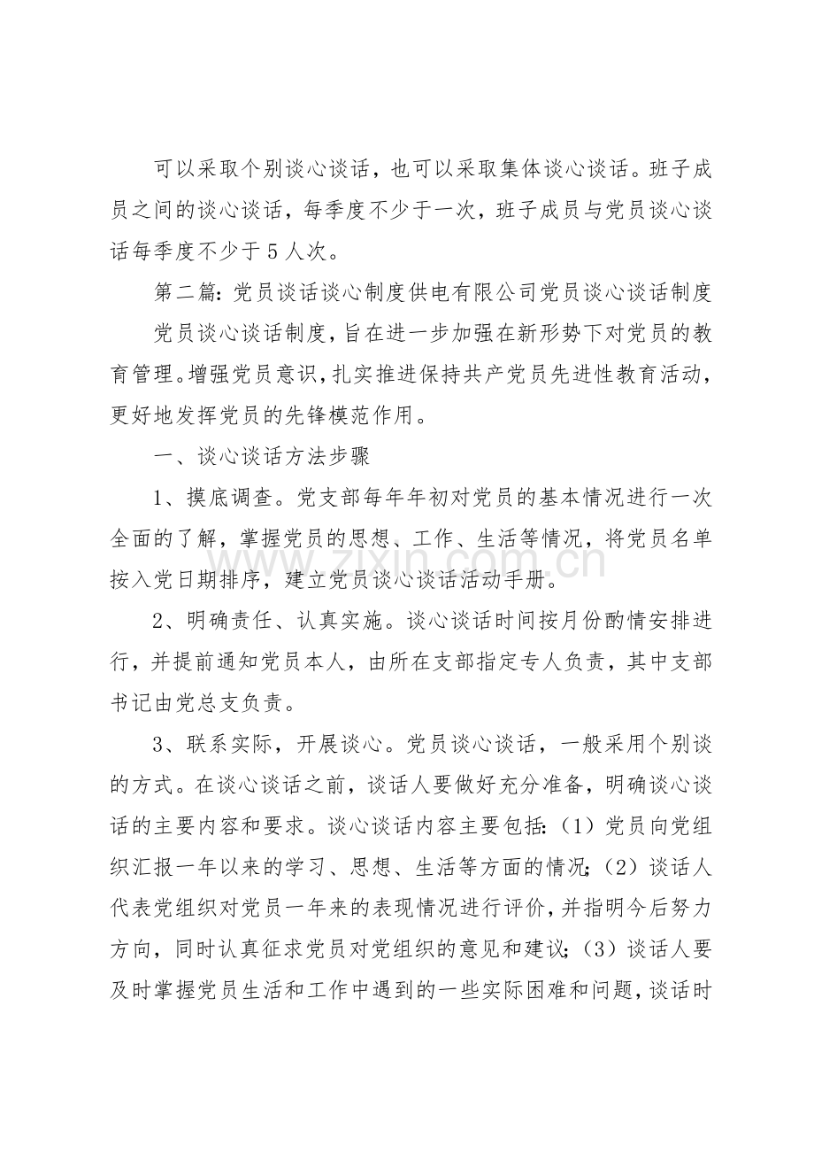 党员谈心谈话规章制度细则.docx_第3页