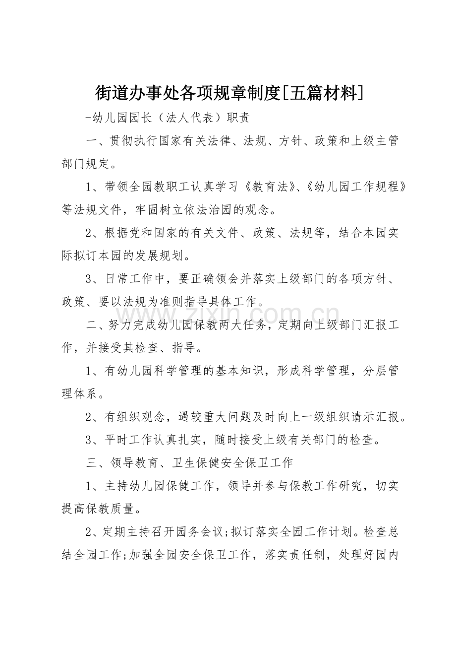 街道办事处各项规章规章制度[五篇材料] .docx_第1页