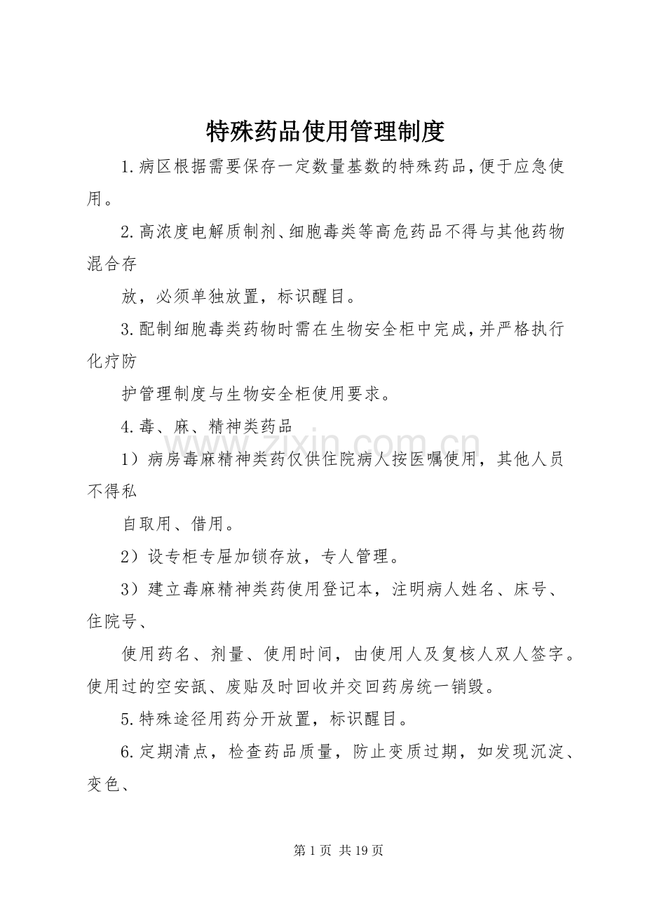 特殊药品使用管理规章制度.docx_第1页