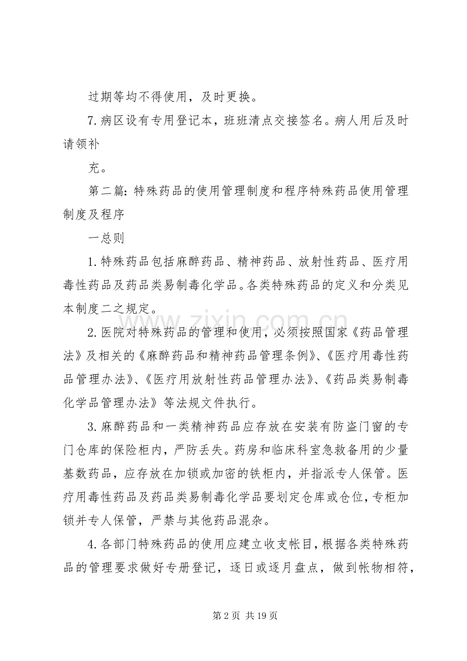 特殊药品使用管理规章制度.docx_第2页