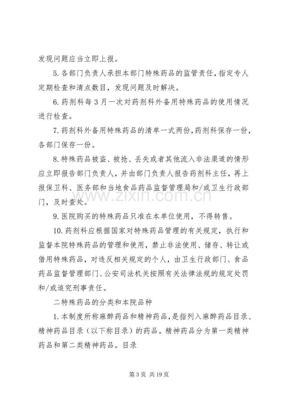 特殊药品使用管理规章制度.docx_第3页