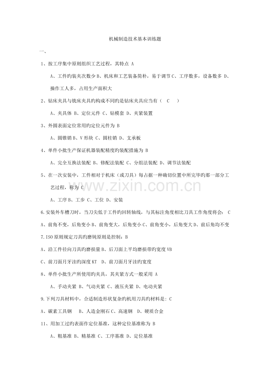 机械制造重点技术基础训练题.doc_第1页