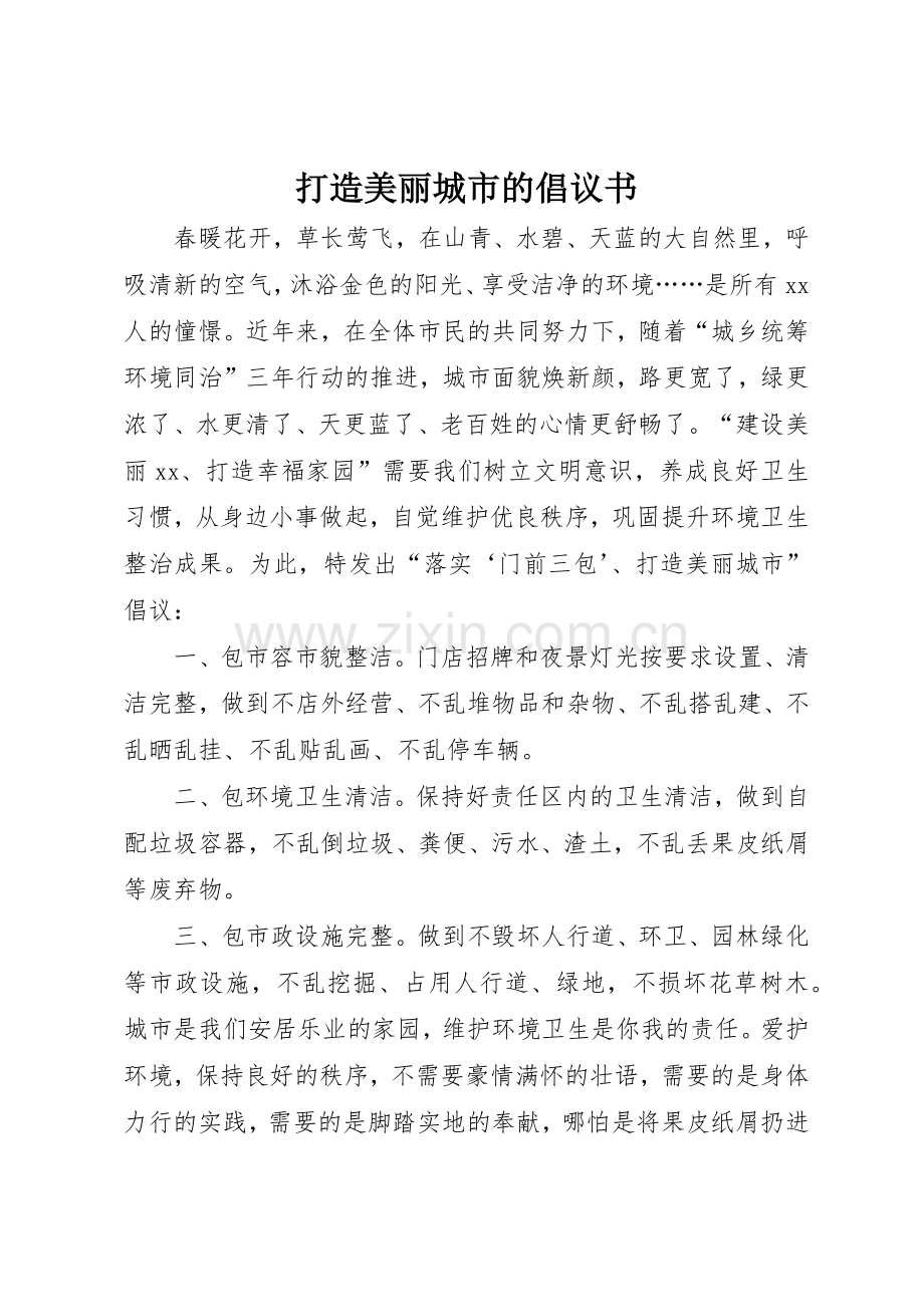 打造美丽城市的倡议书范文.docx_第1页