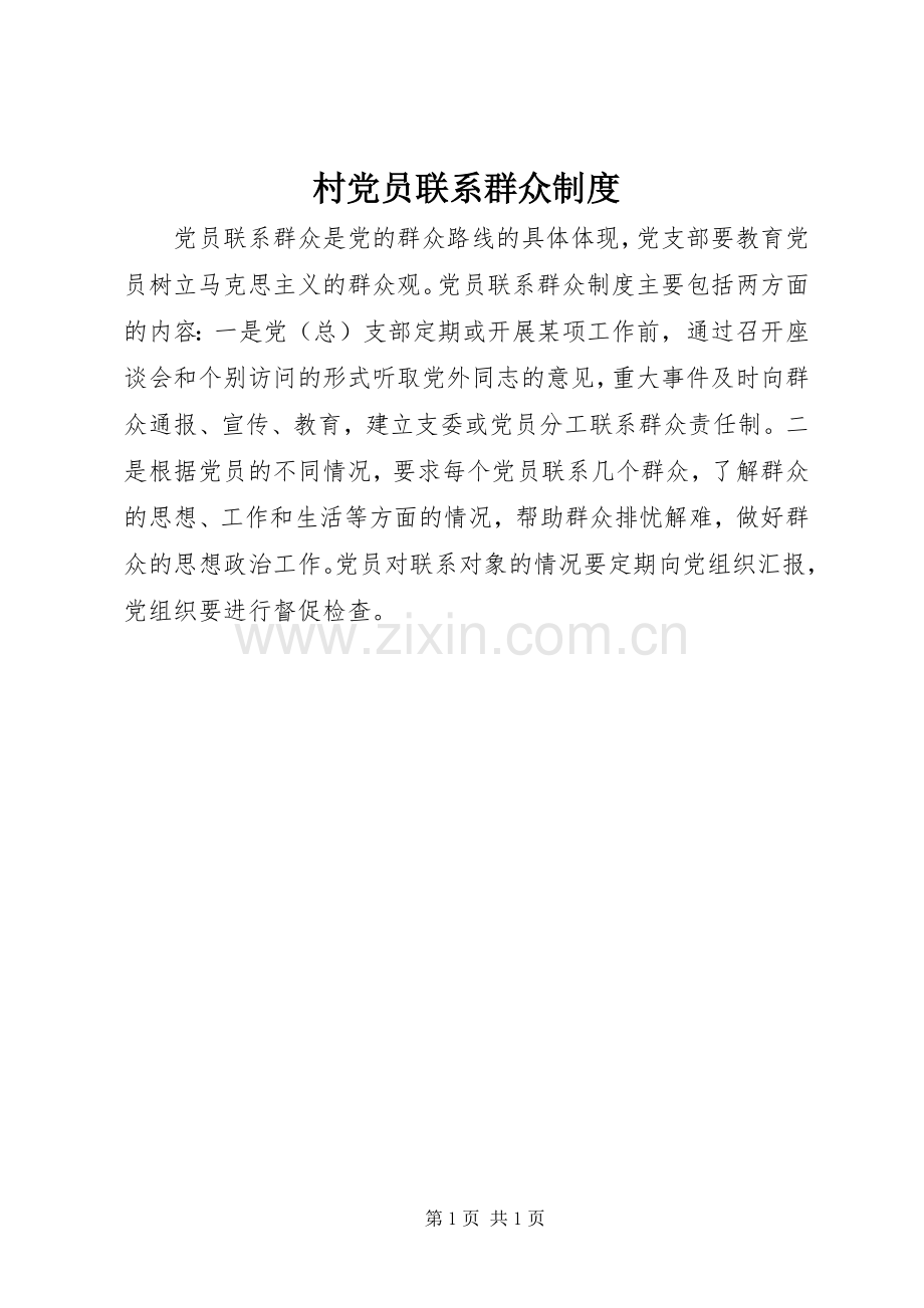 村党员联系群众规章制度.docx_第1页