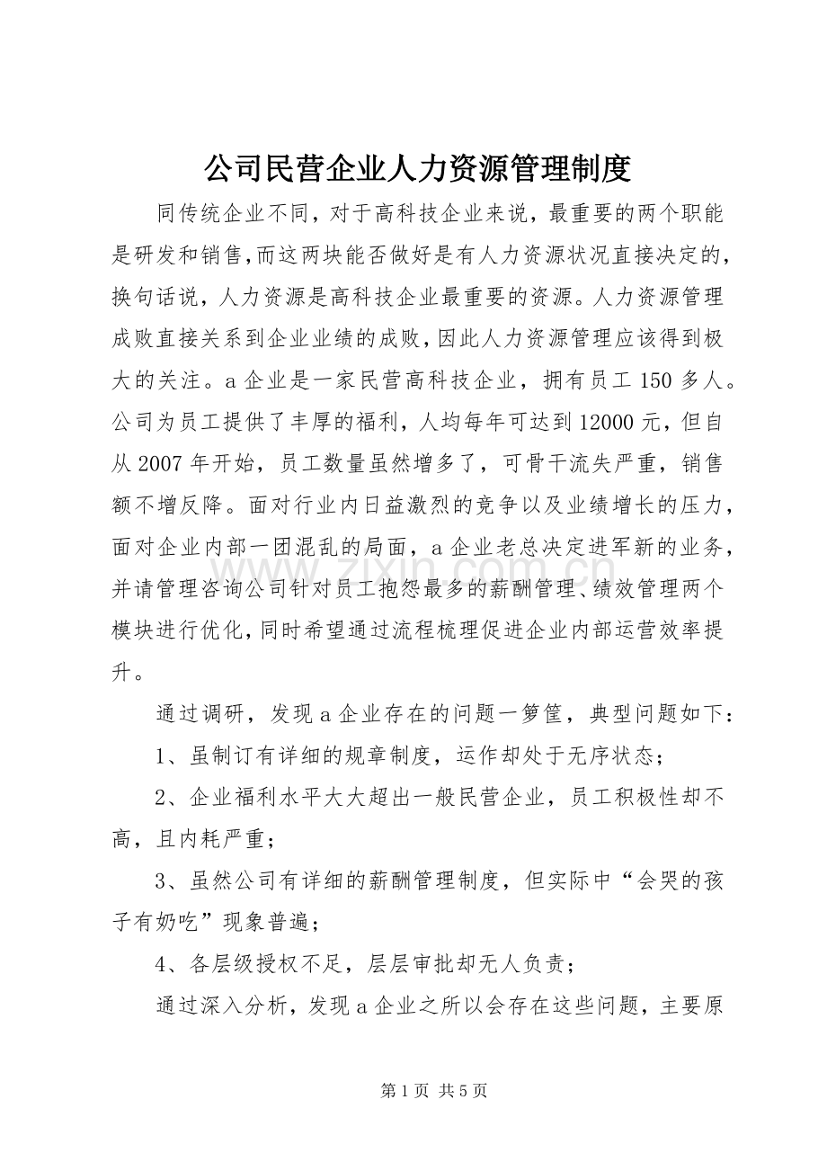 公司民营企业人力资源管理规章制度.docx_第1页