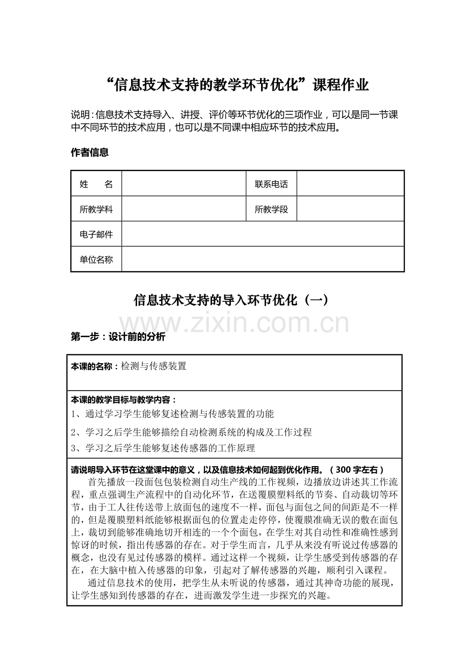 信息技术支持的教学环节优化检测与传感装置.doc_第1页