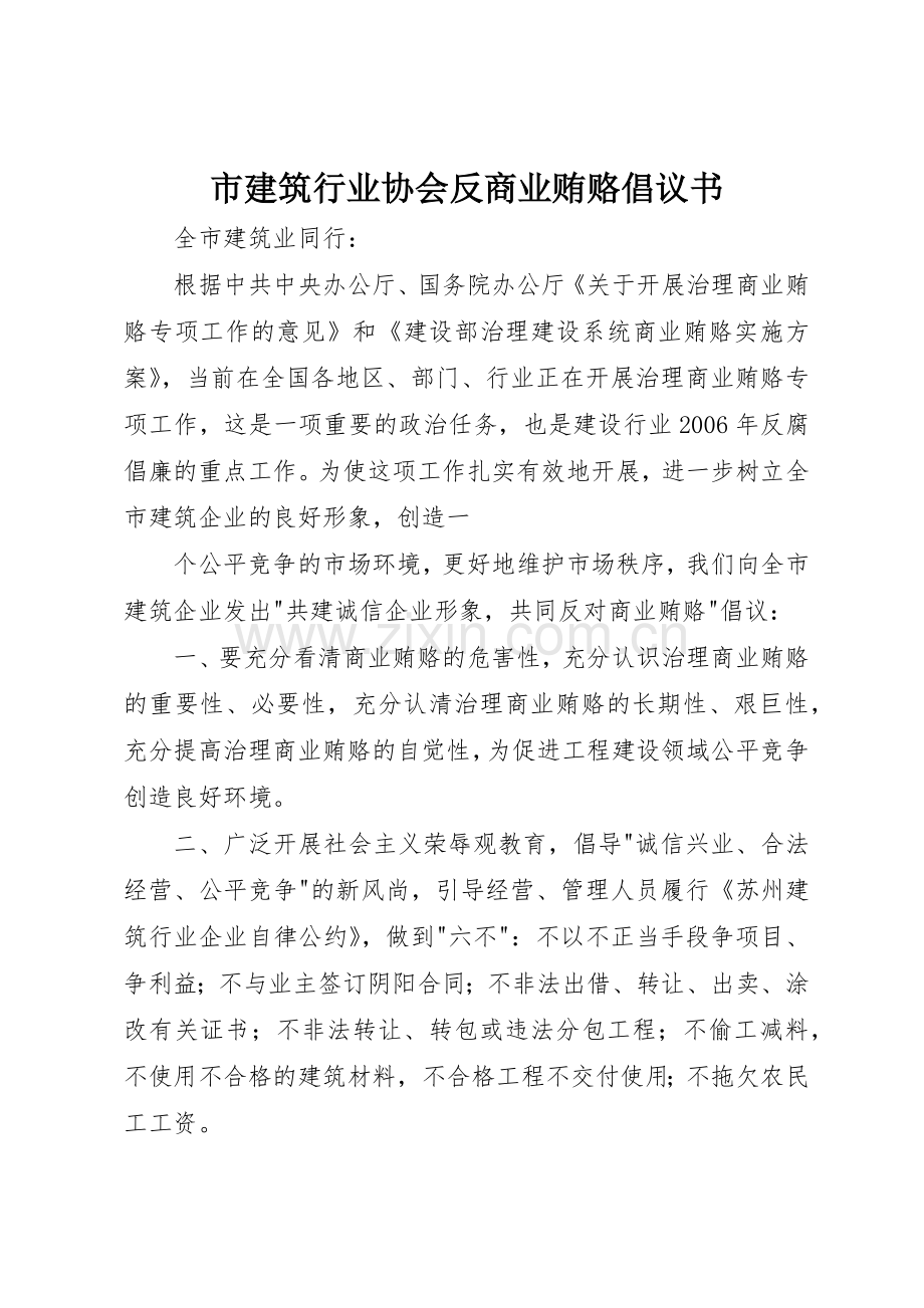 市建筑行业协会反商业贿赂倡议书范文(5).docx_第1页