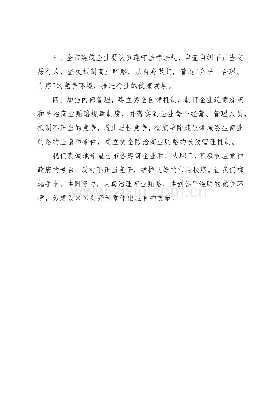 市建筑行业协会反商业贿赂倡议书范文(5).docx_第2页