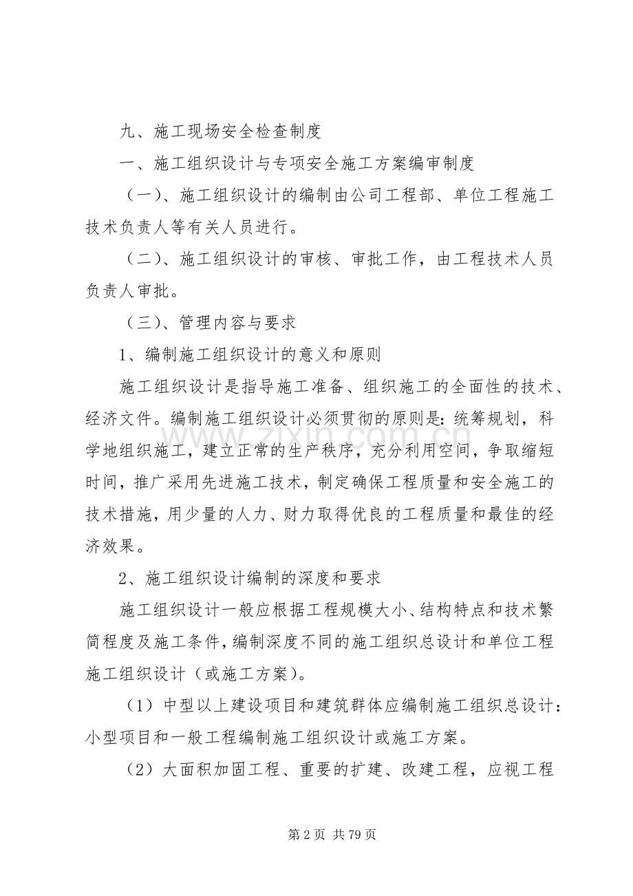 安全生产规章规章制度 .docx_第2页