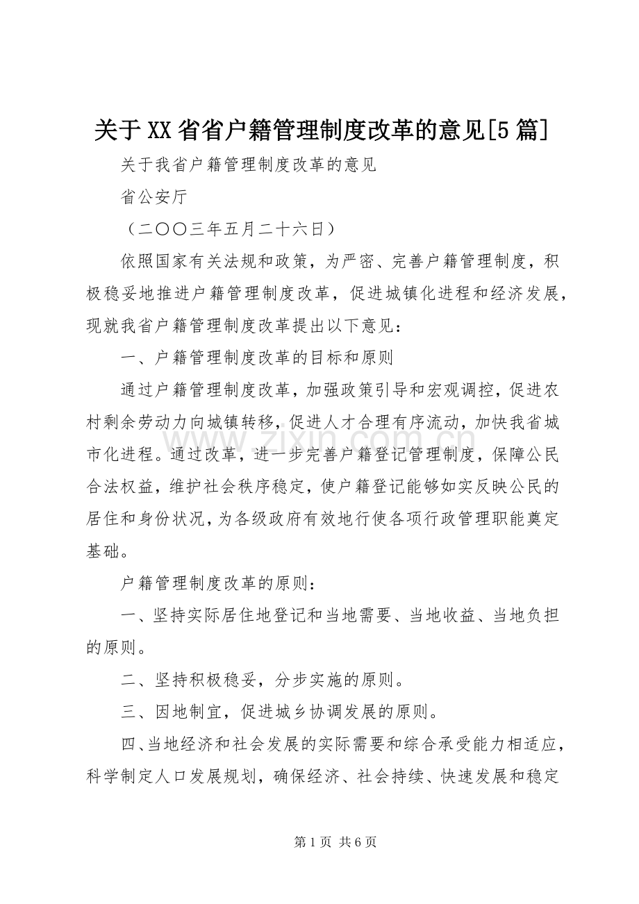 关于省省户籍管理规章制度改革的意见[5篇].docx_第1页