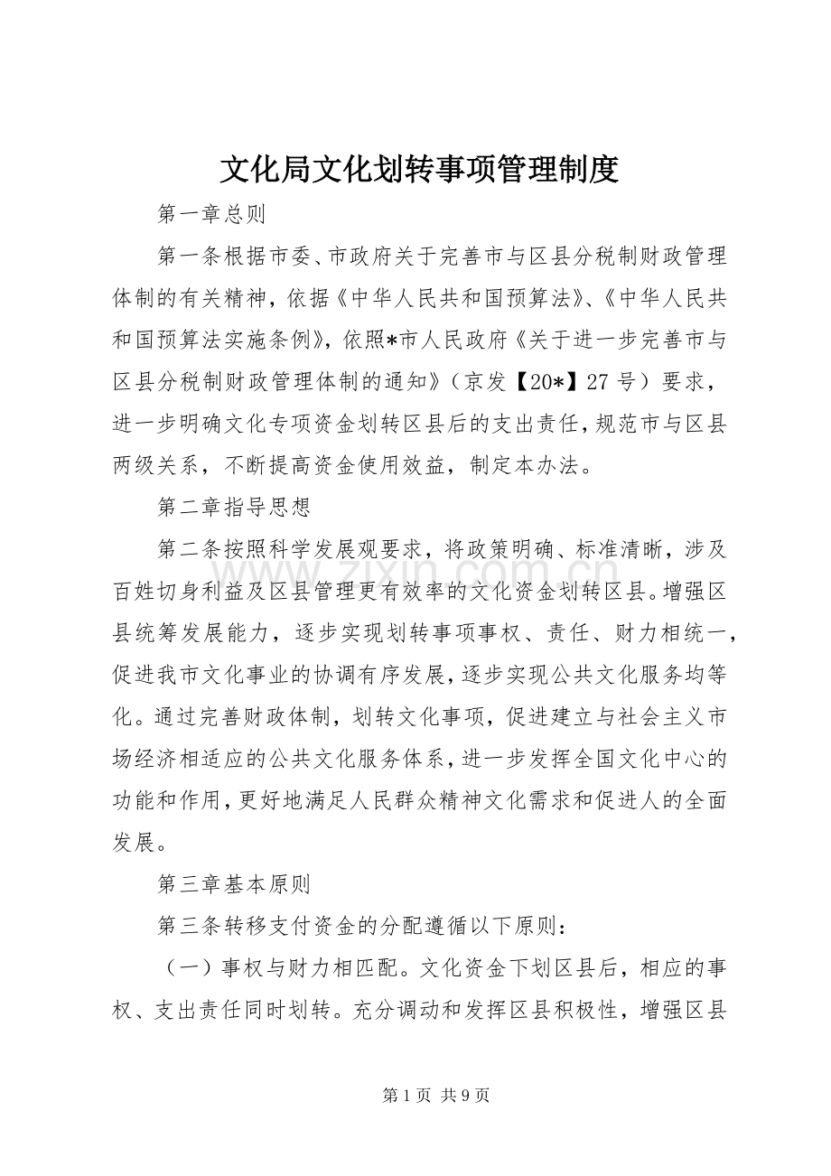 文化局文化划转事项管理规章制度.docx_第1页