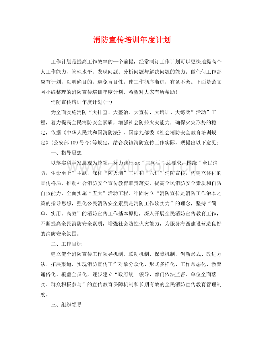 消防宣传培训年度计划 .docx_第1页