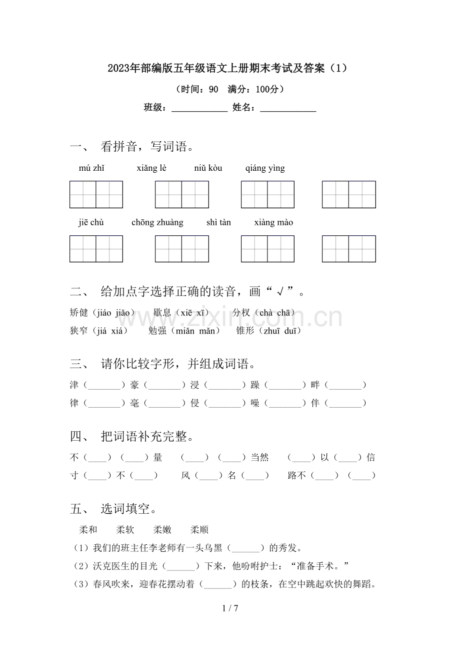 2023年部编版五年级语文上册期末考试及答案.doc_第1页