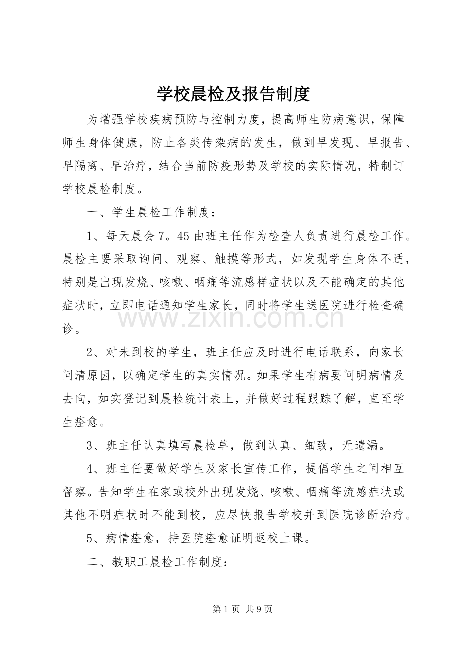 学校晨检及报告规章制度.docx_第1页