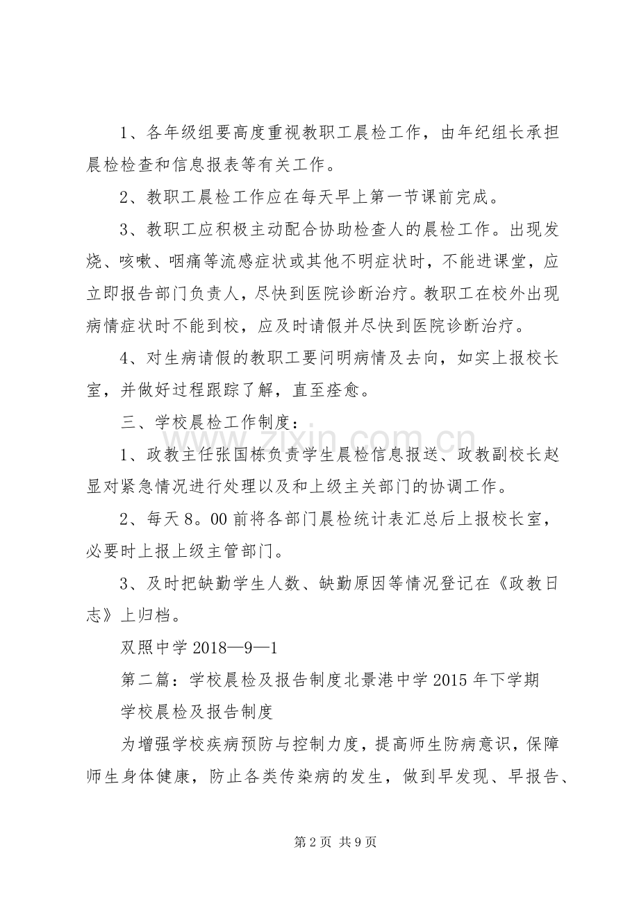 学校晨检及报告规章制度.docx_第2页