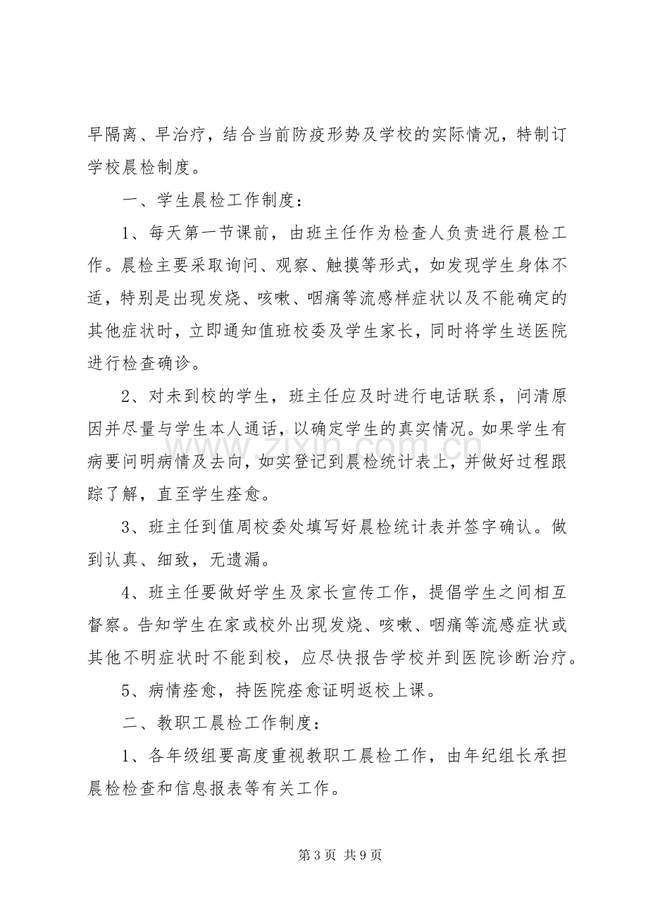 学校晨检及报告规章制度.docx_第3页